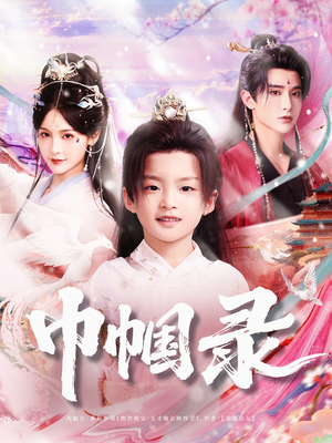 巾帼录(80集) 巾帼录(80集)西瓜短剧免费看