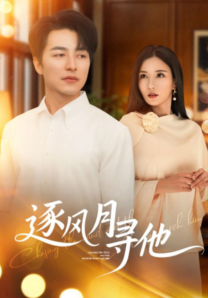 逐风月寻他（71集）最热短剧推荐