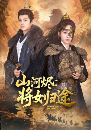 山河烬将女归途(108集) 山河烬将女归途(108集)独家内容免费看