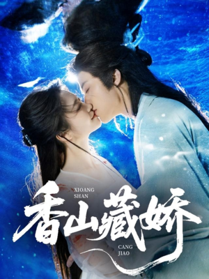 香山藏娇(60集) 香山藏娇(60集)短剧全集更精彩