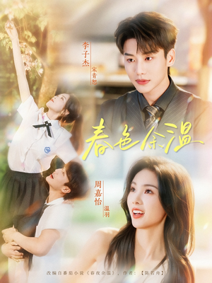 春色余温(80集) 春色余温(80集)看短剧放松一下