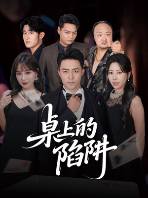 桌上的陷阱(60集) 桌上的陷阱(60集)全集都在这里了