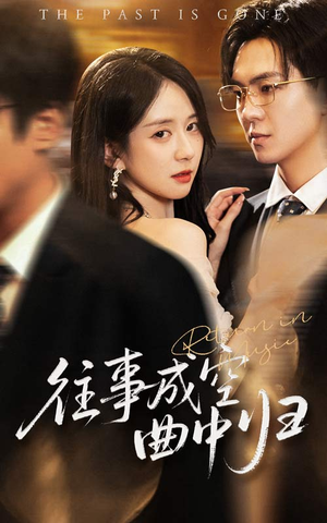 往事成空曲中归(62集) 往事成空曲中归(62集)简直不要太好看