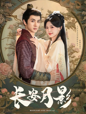 长安月影(60集) 长安月影(60集)短剧太好看
