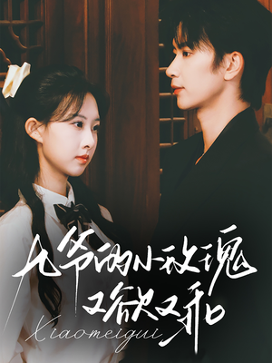 九爷的小玫瑰又欲又乖(67集) 九爷的小玫瑰又欲又乖(67集)这短剧太好看了