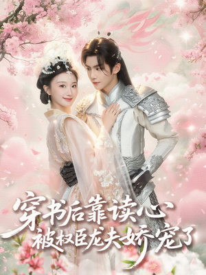 穿书后靠读心被权臣龙夫娇宠了(81集) 穿书后靠读心被权臣龙夫娇宠了(81集)全剧免费观看