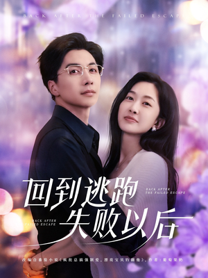 回到逃跑失败以后(96集) 回到逃跑失败以后(96集)最近很火的短剧