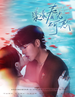 漾漾春光不可欺(66集) 漾漾春光不可欺(66集)剧好看短剧推荐