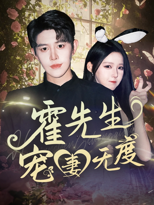 霍先生宠妻无度(87集) 霍先生宠妻无度(87集)短剧热门推荐