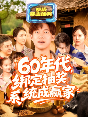 60年代绑定抽奖系统成赢家(100集) 60年代绑定抽奖系统成赢家(100集)热门短剧抢先看