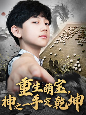 重生萌宝,神之一手定乾坤(80集) 重生萌宝,神之一手定乾坤(80集)短剧在线更新