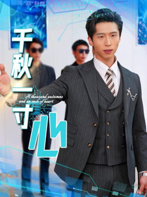 千秋一寸心（39集）短剧全集更精彩