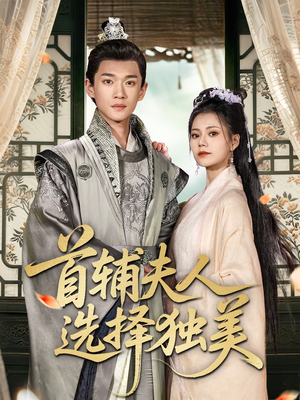 首辅夫人选择独美(73集) 首辅夫人选择独美(73集)精彩短剧热播