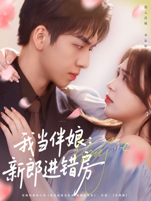 我当伴娘新郎进错房(94集) 我当伴娘新郎进错房(94集)一个短剧看全集