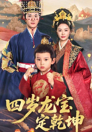 四岁龙宝定乾坤（57集）短剧看全集
