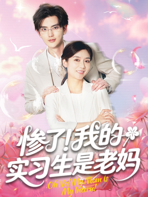 惨了我的实习生是老妈(64集) 惨了我的实习生是老妈(64集)真的太好看了