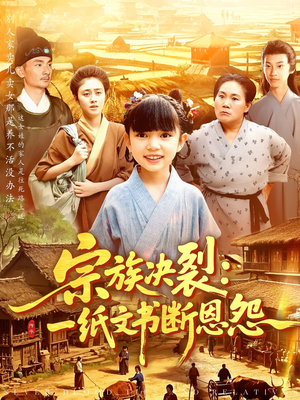 宗族决裂一纸文书断恩怨(100集) 宗族决裂一纸文书断恩怨(100集)短剧全集免费看