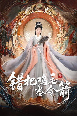 错把鸡毛当令箭(60集) 错把鸡毛当令箭(60集)免费短剧看不停