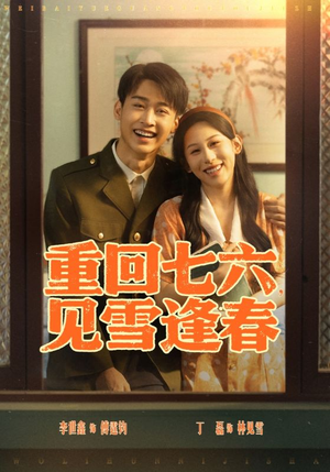 重回七六见雪逢春（71集）超级好看的短剧