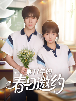 第11年的春日邀约(84集) 第11年的春日邀约(84集)短剧热播推荐