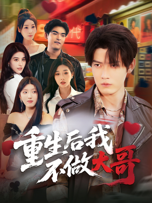 重生后我不做大哥(79集) 重生后我不做大哥(79集)去哪里看