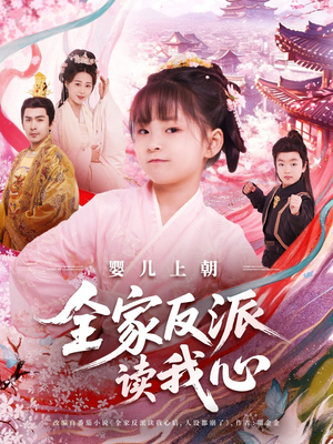 婴儿上朝全家反派读我心（100集）热播短剧来袭