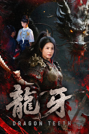 龙牙(70集) 龙牙(70集)一口气看完全集