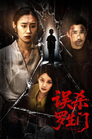 误杀罗生门(60集) 误杀罗生门(60集)河马免费短剧