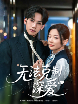 无法克制深爱(87集) 无法克制深爱(87集)短剧解说全集