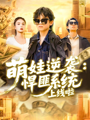 萌娃逆袭悍匪系统上线啦(120集) 萌娃逆袭悍匪系统上线啦(120集)精彩好看短剧