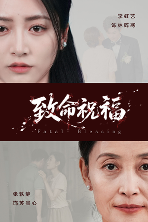 致命祝福(43集) 致命祝福(43集)看到了大结局