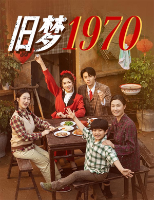 旧梦1970(60集) 旧梦1970(60集)热门短剧抢先
