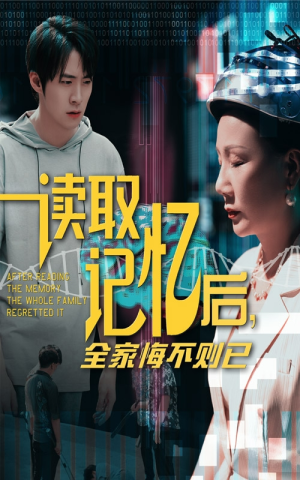 读取记忆后全家悔不则已(63集) 读取记忆后全家悔不则已(63集)最新热剧免费看