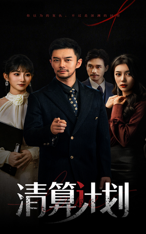 清算计划(46集) 清算计划(46集)80到100集