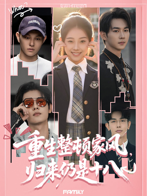 重生整顿家风,归来仍是十八(80集) 重生整顿家风,归来仍是十八(80集)夸克在线观看