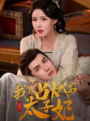 我靠占卜成为太子妃（60集）熬夜追短剧