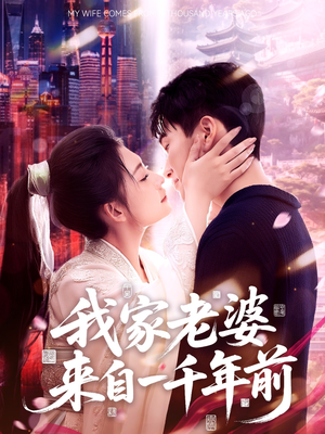 我家老婆来自一千年前(75集) 我家老婆来自一千年前(75集)不用花钱看全剧