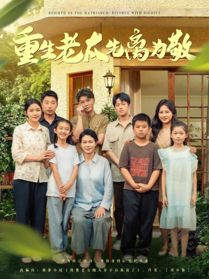 重生老太先离为敬（80集）每日短剧推荐