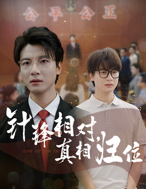 针锋相对真相归位(60集) 针锋相对真相归位(60集)全集下载