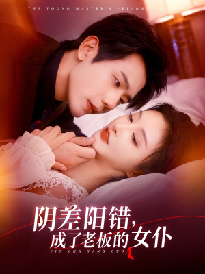 阴差阳错成了老板的女仆(83集) 阴差阳错成了老板的女仆(83集)爆火短剧追不停