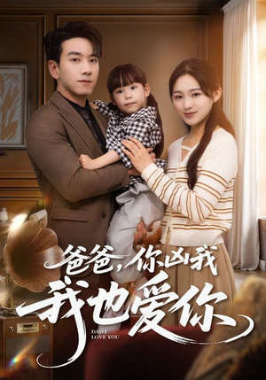 爸爸你凶我我也爱(92集) 爸爸你凶我我也爱(92集)免费短剧推荐