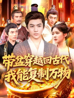 带盆穿越回古代我能复制万物(92集) 带盆穿越回古代我能复制万物(92集)全集一次看完