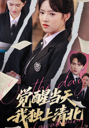 觉醒当天我独上清北（52集）全集下载