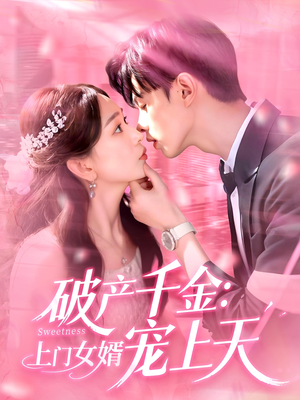 破产千金上门女婿宠上天(103集) 破产千金上门女婿宠上天(103集)最后的大结局