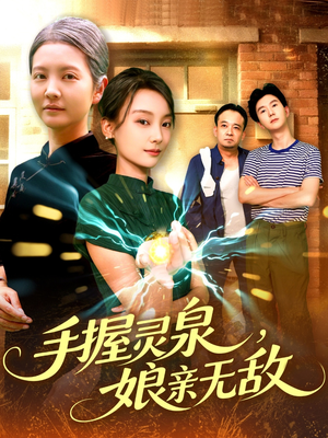 手握灵泉娘亲无敌(73集) 手握灵泉娘亲无敌(73集)热门短剧又来了