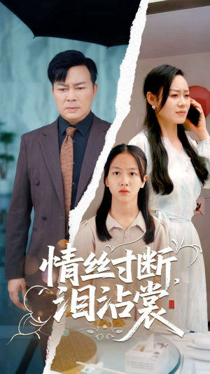 情丝寸断泪沾裳（69集）短剧追到爽