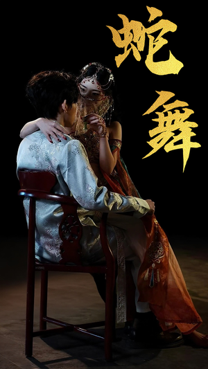 蛇舞（40集）百亿短剧抢先看