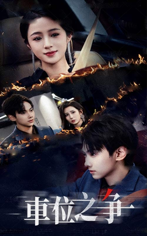 车位之争(35集) 车位之争(35集)精彩短剧热播