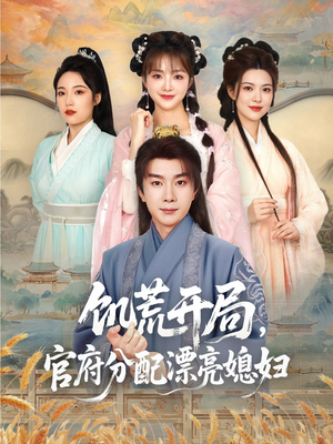 饥荒开局,官府分配漂亮媳妇(80集) 饥荒开局,官府分配漂亮媳妇(80集)最热门短剧来了