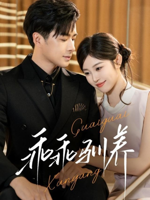 乖乖驯养(66集) 乖乖驯养(66集)短剧精彩推荐